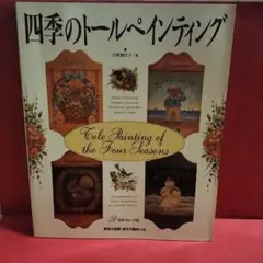 四季のトールペィンティング　　実物大図案・描き方順序付き