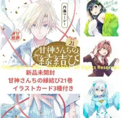 新品未開封　甘神さんちの縁結び21巻　 イラストカード3種付き　I