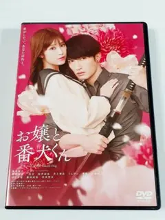 映画　お嬢と番犬くん　DVD　通常版