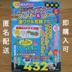 最強MAP付き! 東京ディズニーランド&シー凄ワザ&攻略ナビ!2025年版