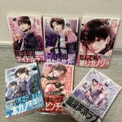 推しにガチ恋しちゃったら　全巻