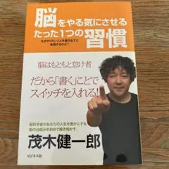 脳をやる気にさせるたった1つの習慣 : なぜやりたいことを書き出すと実現するの…