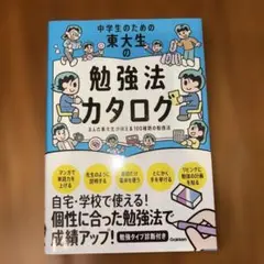 中学生のための東大生の勉強法カタログ
