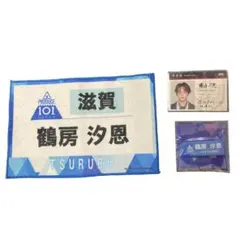 JO1 鶴坊汐恩