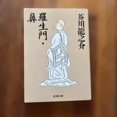 羅生門. 鼻