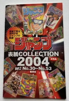 週刊少年ジャンプ Vジャンプ 表紙コレクション 2004 非売品 レア