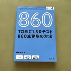 TOEIC L&Rテスト 860点奪取の方法