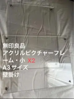 無印良品　アクリルピクチャーフレーム・小 Ａ３サイズ　2点まとめて　MUJI