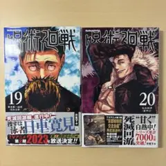 呪術廻戦　19、20巻