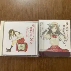 嘘つきみーくんと壊れたまーちゃん　イメージアルバム2枚セット