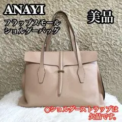 ✨美品✨ ANAYI フラップスモールショルダーバッグ シボ革 ピンクベージュ