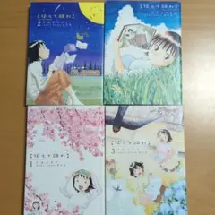 花もて語れ 1.2.3.4 4巻　片山ユキヲ　　小学側