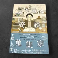 古本屋は奇談蒐集家