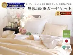 松並木 無添加 ５重ガーゼケット　シングル　ベージュ　日本製　綿100%