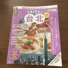 【最新版】るるぶ台北'26超ちいサイズ