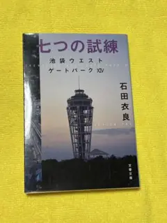 七つの試練 池袋ウエストゲートパーク XIV