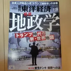 週刊東洋経済 2025年7月26日号
