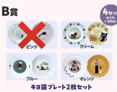 キヨ 15周年くじ B賞 キヨ猫プレート 3種セット