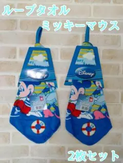 ループ付きタオル 2枚セット ディズニー ミッキー ミニー ブルー 海