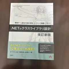 .NETのクラスライブラリ設計 改訂新版