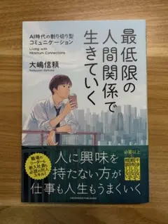最低限の人間関係で生きていく