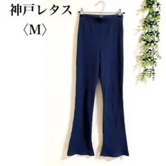 神戸レタス　フレアパンツ　リブ編み　カジュアル　ストレッチ　着回し力抜群　快適
