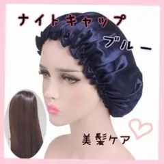 寝ている間に美髪ナイトキャップ ヘアケア 保湿 美髪ケアサテンブルー