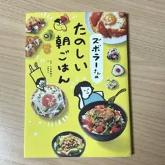 ズボラーさんのたのしい朝ごはん