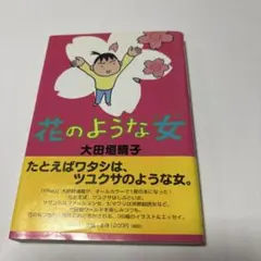 花のような女 大田垣晴子