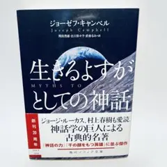 生きるよすがとしての神話 ジョーゼフ・キャンベル著 村上春樹の私的読書案内『生きるよすがとしての神話