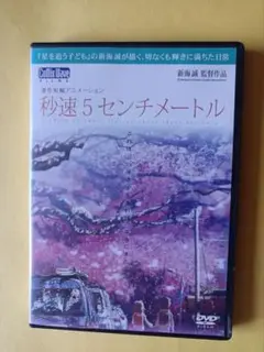 DVD　秒速5センチメートル 　新海誠