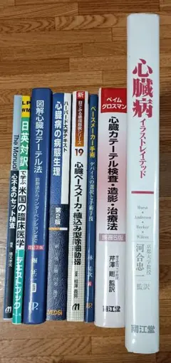 心臓関連 医学書8冊組 心臓病 イラストレイテッド ベイム・グロスマン 他