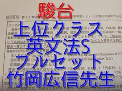 鉄緑会の上位Aクラスによる入試英語問題集のポイントプリント　駿台　河合塾 Amazon.co.jp: 鉄緑会 高3英語 英文和訳テキスト 問題解説板書