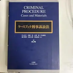 ケースブック　刑事訴訟法　第5版　有斐閣