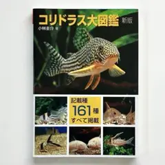 新コリドラス大図鑑 コリドラス大図鑑 新版 (アクアライフの本) | 小林圭介 |本