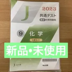 2023共通テスト直前対策問題集　化学