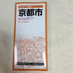 【新品】【最新】京都市　地図　昭文社　都市地図