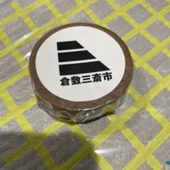 【レア！】倉敷三斎市　限定マスキングテープ【新品　未開封】