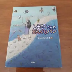 しらぎくさんのどんぐりパン