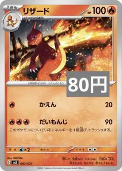 リザード　100