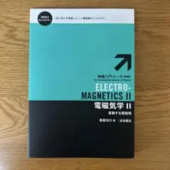 電磁気学 II 物理 入門コース