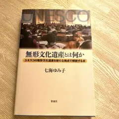 無形文化遺産とは何か : ユネスコの無形文化遺産を新たな視点で解説する本