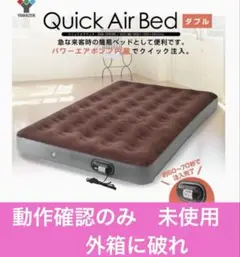 YAMAZEN クイックエアベッド QABI-003(BR) ダブル　災害　来客