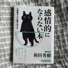 感情的にならない本 不機嫌な人は幼稚に見える