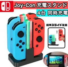 ジョイコン充電スタンド　Joy-Con ４台同時　充電器　switch 急速充電