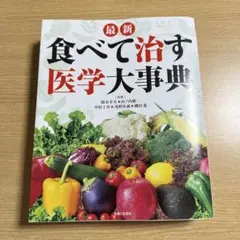 最新 食べて治す医学大事典　書き込みなし