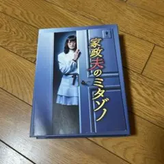 家政夫のミタゾノ DVD-BOX〈5枚組〉 家政夫のミタゾノ5 DVD-BOX 激安価格9900円 格安DVD通販 DVD販売