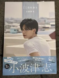 小波津志 こころのおと