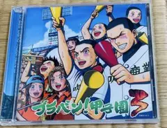 【名盤】東京佼成ウィンド⭐️ブラバン甲子園3