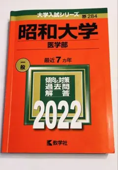昭和大学 医学部 2022